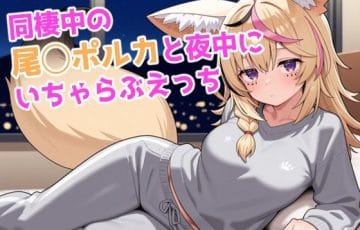 発情した尾丸ポルカが恋人に甘えるホロライブCGエロ漫画同人誌『寝るって言ったのに発情してくるポルカ』