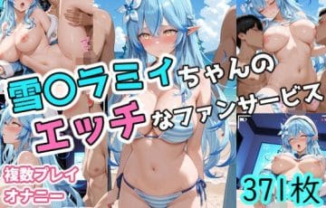 雪〇ラミィが水着でファンに公開奉仕するホロライブエロ漫画同人誌『雪〇ラミィちゃんのエッチなファンサービス』