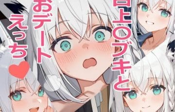 白上フブキとの恋人デートから甘く淫らな一夜を描くエロ漫画同人誌『白上〇ブキとおデートえっち』