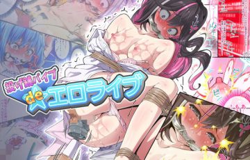 拘束バイブで羞恥絶頂するVTuber風アイドルが描かれたエロ漫画同人誌『投げ銭バイブdeエロライブ』