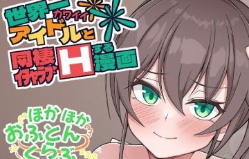夏色まつりと同棲して甘く激しいセックスを繰り広げるホロライブエロ漫画同人誌『世界一可愛いアイドルと同棲イチャラブHする漫画』