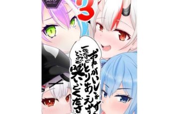 ホロライブキャラたちがちんちんの匂いに反応するエロ漫画同人誌『おねがいします一回だけでいいのでとりあえず嗅いでください‘3’』
