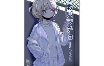 ふたなり番長が巨根をぶつけ合うホロライブエロ漫画同人誌『夜戦バンチョー』