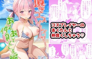 あくあ風コスプレイヤーが水着と通常衣装で中出しされるエロ漫画同人誌『頂きコスプレイヤー あくあと仲良くしよ編』