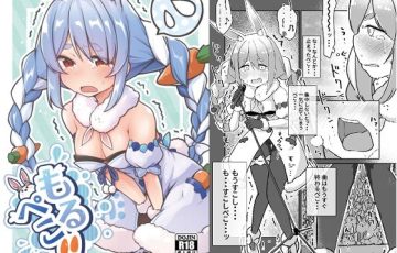 兎田ぺこらがライブ中におもらしを我慢する姿が描かれる羞恥系ホロライブエロ漫画同人誌『もるぺこ！！』