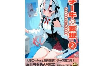 ホロライブの鬼娘が足コキとフェラでご奉仕するAIエロ漫画同人誌『チー牛の妄想2〜デリヘル呼んだら推しが来た件〜』